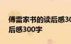 傅雷家书的读后感300字左右 傅雷家书的读后感300字