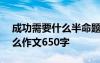 成功需要什么半命题作文800字 成功需要什么作文650字