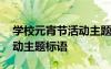 学校元宵节活动主题标语口号 学校元宵节活动主题标语