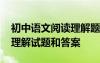 初中语文阅读理解题型及答案 初中语文阅读理解试题和答案