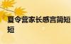 夏令营家长感言简短20字 夏令营家长感言简短