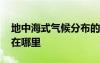 地中海式气候分布的范围 地中海式气候分布在哪里