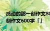 感动的那一刻作文800字记叙文 感动的那一刻作文600字「」