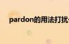 pardon的用法打扰一下 pardon的用法