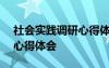 社会实践调研心得体会500字 社会实践调研心得体会