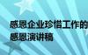 感恩企业珍惜工作的百科 珍惜企业珍惜工作感恩演讲稿