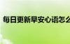 每日更新早安心语怎么说 每日更新早安心语