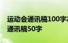 运动会通讯稿100字左右 中学 中学生运动会通讯稿50字