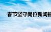 春节坚守岗位新闻报道 春节坚守新闻稿