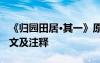 《归园田居·其一》原文 《归园田居其一》译文及注释