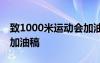 致1000米运动会加油稿200字 致千米运动员加油稿