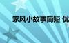 家风小故事简短 优秀家风小故事50字