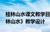 桂林山水课文教学目标 四年级语文下册《桂林山水》教学设计