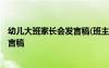 幼儿大班家长会发言稿(班主任) 幼儿园大班下学期家长会发言稿