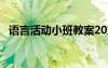 语言活动小班教案20篇 语言活动小班教案