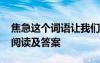 焦急这个词语让我们感受到了什么? 《焦急》阅读及答案