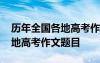 历年全国各地高考作文题目汇总 历年全国各地高考作文题目