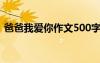 爸爸我爱你作文500字左右 爸爸,我爱你作文