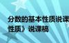 分数的基本性质说课稿一等奖 《分数的基本性质》说课稿