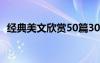 经典美文欣赏50篇300字 经典美文赏析「」