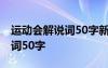 运动会解说词50字新颖霸气小学 运动会解说词50字