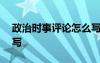 政治时事评论怎么写300 政治时事评论怎么写