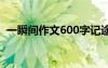 一瞬间作文600字记途文 一瞬间作文600字