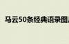 马云50条经典语录图片 马云50条经典语录