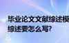 毕业论文文献综述模板范文 毕业论文的文献综述要怎么写?