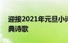 迎接2021年元旦小诗一首 2022喜迎元旦经典诗歌