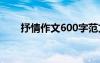 抒情作文600字范文 抒情作文600字