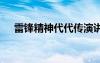 雷锋精神代代传演讲稿 雷锋精神演讲稿