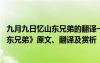 九月九日忆山东兄弟的翻译一句一句的翻译 《九月九日忆山东兄弟》原文、翻译及赏析