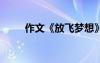 作文《放飞梦想》 放飞作文500字