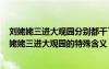 刘姥姥三进大观园分别都干了什么事儿? 揭秘《红楼梦》刘姥姥三进大观园的特殊含义