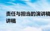 责任与担当的演讲稿500字 责任与担当的演讲稿