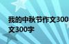 我的中秋节作文300字二年级 我的中秋节作文300字