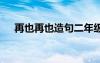 再也再也造句二年级上册 再也再也造句