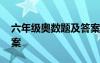 六年级奥数题及答案图片 六年级奥数题及答案