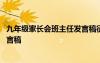 九年级家长会班主任发言稿征战中考 九年级家长会班主任发言稿