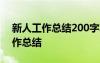 新人工作总结200字左右范文 怎么写新人工作总结