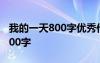 我的一天800字优秀作文 我的一天优秀作文800字