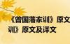 《曾国藩家训》原文及译文注释 《曾国藩家训》原文及译文