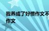 我养成了好惯作文不少于300字 养成好习惯作文