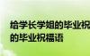 给学长学姐的毕业祝福语简短 写给学长学姐的毕业祝福语