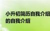 小升初简历自我介绍怎么写 小升初简历简短的自我介绍