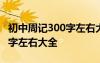 初中周记300字左右大全四年级 初中周记300字左右大全