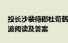 投长沙裴侍郎杜荀鹤阅读答案 长沙的抢盐风波阅读及答案