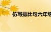 仿写排比句六年级上册 仿写排比句