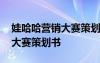 娃哈哈营销大赛策划案 娃哈哈饮料市场营销大赛策划书